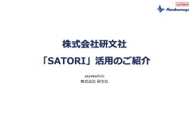 株式会社研文社様 ライトニングトーク『「SATORI」活用のご紹介』